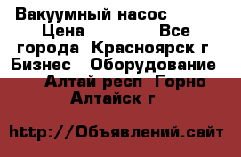 Вакуумный насос Refco › Цена ­ 11 000 - Все города, Красноярск г. Бизнес » Оборудование   . Алтай респ.,Горно-Алтайск г.